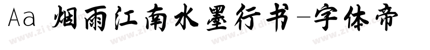 Aa 烟雨江南水墨行书字体转换